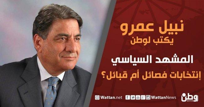 نبيل عمرو يكتب لوطن .. انتخابات فصائل ام قبائل؟ نبيل عمرو يكتب لوطن .. انتخابات فصائل ام قبائل؟