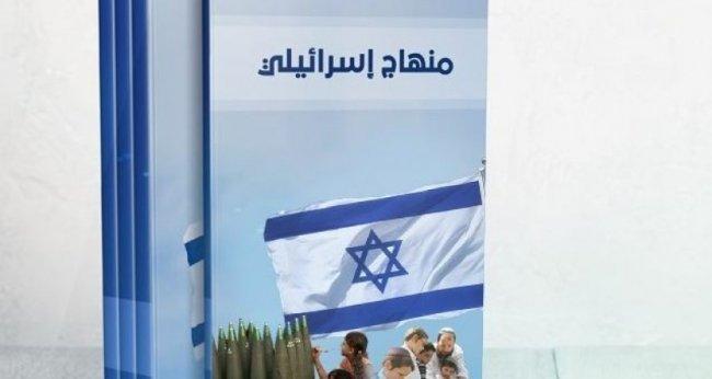 التحريض في المناهج الاسرائيلية ضد العرب