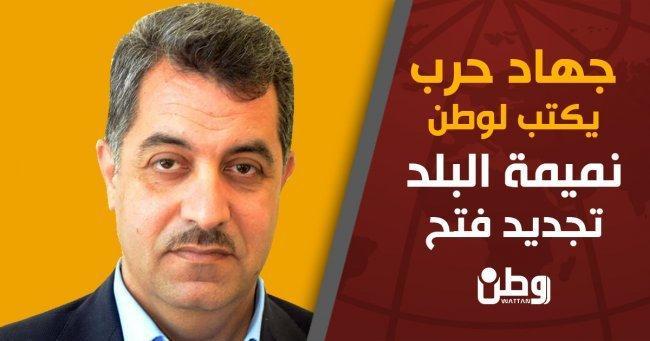 جهاد حرب يكتب لـ وطن.. نميمة البلد: تجديد فتح جهاد حرب يكتب لـ وطن.. نميمة البلد: تجديد فتح