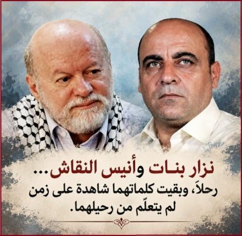 محمود كلّم يكتب لوطن: أنيس النقاش ونزار بنات.. رحل الرجال وبقيت الكلمات محمود كلّم يكتب لوطن: أنيس النقاش ونزار بنات.. رحل الرجال وبقيت الكلمات
