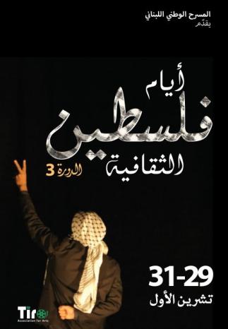 المسرح الوطني اللبناني يطلق مهرجان أيام فلسطين الثقافية بدورته الثالثة
