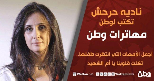 نادية حرحش تكتب لوطن: أجمل الأمهات التي انتظرت طفلها ...ثكلت قلوبنا يا أم الشهيد