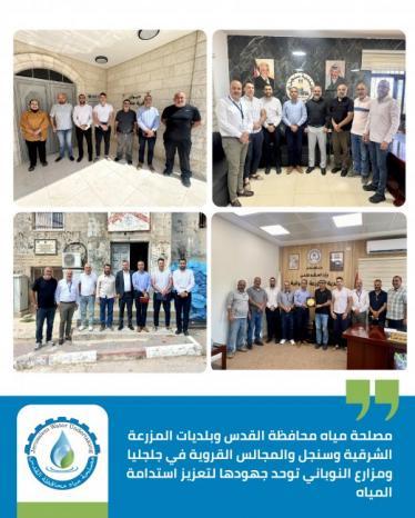 مصلحة مياه محافظة القدس وبلديات المزرعة الشرقية وسنجل ومجالس جلجليا ومزارع النوباني توحّد جهودها لتعزيز استدامة التزويد بالمياه