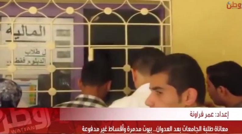 خاص لـ "وطن": بالفيديو... معاناة طلبة الجامعات بعد العدوان.. بيوت مدمرة وأقساط غير مدفوعة خاص لـ "وطن": بالفيديو... معاناة طلبة الجامعات بعد العدوان.. بيوت مدمرة وأقساط غير مدفوعة