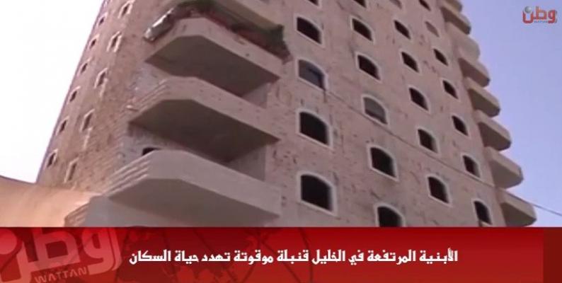 خاص لـ "وطن": بالفيديو... الأبنية المرتفعة في الخليل قنبلة موقوتة تهدد حياة السكان