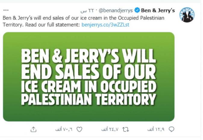 الاحتلال يطالب باتخاذ إجراءات قانونية ضد شركة &quot;Ben &amp; Jerry's&quot;