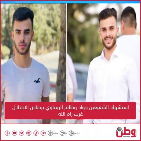 استشهاد الشقيقين جواد وظافر الريماوي برصاص الاحتلال غرب رام الله استشهاد الشقيقين جواد وظافر الريماوي برصاص الاحتلال غرب رام الله