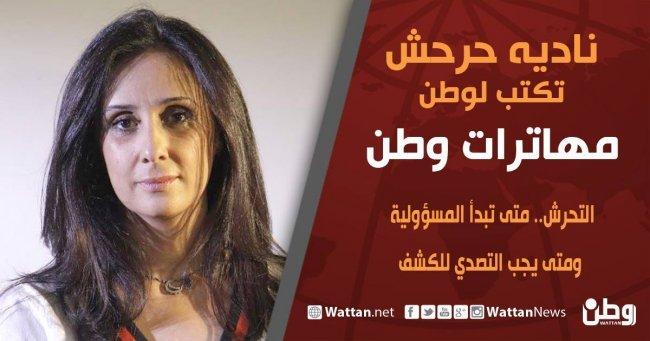 نادية حرحش تكتب لـ وطن: التحرش: متى تبدأ المسؤولية ومتى يجب التصدي بالكشف؟