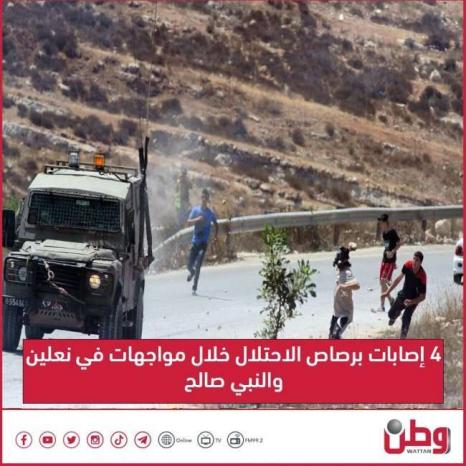 4 إصابات برصاص الاحتلال خلال مواجهات في نعلين والنبي صالح