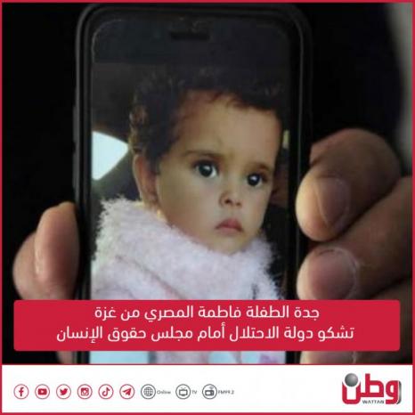 جدة الطفلة فاطمة المصري من غزة تشكو دولة الاحتلال أمام مجلس حقوق الإنسان
