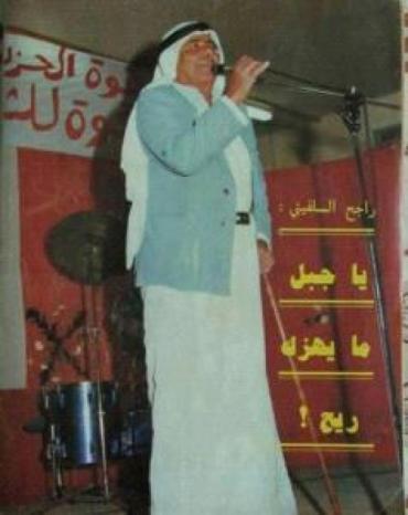 في ذكرى رحيله.. راجح السلفيتي واكب بصوته مراحل النضال الوطنية منذ الثلاثينات، فغنى للمقاومة وللمرأة وللعامل في ذكرى رحيله.. راجح السلفيتي واكب بصوته مراحل النضال الوطنية منذ الثلاثينات، فغنى للمقاومة وللمرأة وللعامل