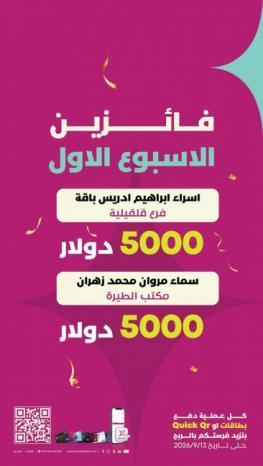 بنك فلسطين يعلن أسماء الفائزتين بالجائزة الأولى ضمن حملته الجديدة لتشجيع الدفع الإلكتروني عبر البطاقات وخدمة "Quick QR" بنك فلسطين يعلن أسماء الفائزتين بالجائزة الأولى ضمن حملته الجديدة لتشجيع الدفع الإلكتروني عبر البطاقات وخدمة "Quick QR"