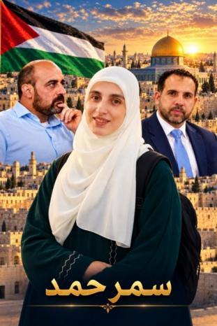 محمود كلّم يكتب لوطن: سمر حمد… حوارٌ يتيم، وغيابٌ ترك في القلب غصّة محمود كلّم يكتب لوطن: سمر حمد… حوارٌ يتيم، وغيابٌ ترك في القلب غصّة