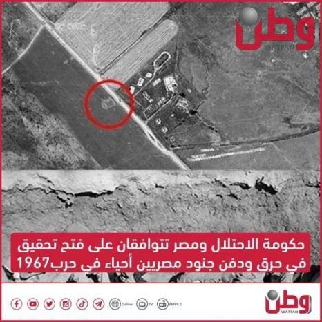 حكومة الاحتلال ومصر تتوافقان على فتح تحقيق في حرق ودفن جنود مصريين أحياء في حرب1967
