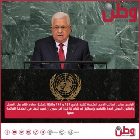 الرئيس عباس: نطالب الامم المتحدة تنفيذ قراري 181 و 194 وثقتنا بتحقيق سلام قائم على العدل والقانون الدولي آخذة بالتراجع وإسرائيل لم تترك لنا خيارا آخر سوى أن نعيد النظر في العلاقة القائمة معها