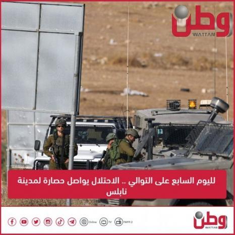 لليوم السابع على التوالي .. الاحتلال يواصل حصارة لمدينة نابلس لليوم السابع على التوالي .. الاحتلال يواصل حصارة لمدينة نابلس