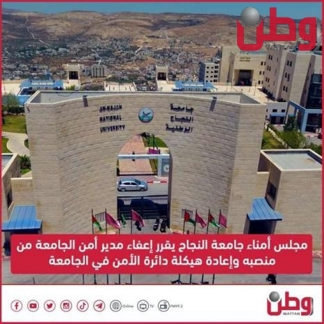 مجلس أمناء جامعة النجاح يقرر إعفاء مدير أمن الجامعة من منصبه وإعادة هيكلة دائرة الأمن في الجامعة