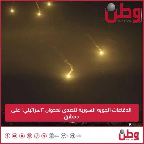 الدفاعات الجوية السورية تتصدى لعدوان "اسرائيلي" على دمشق