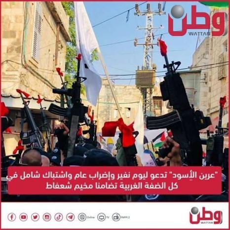 "عرين الأٍسود" تدعو ليوم نفير وإضراب عام واشتباك شامل في كل نُقطة بالضفة الغربية اسنادا لمخيم شعفاط