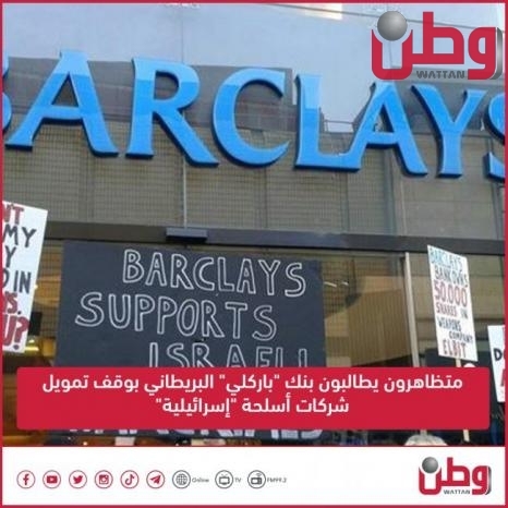 متظاهرون يطالبون بنك &quot;باركلي&quot; البريطاني بوقف تمويل شركات أسلحة &quot;إسرائيلية&quot;