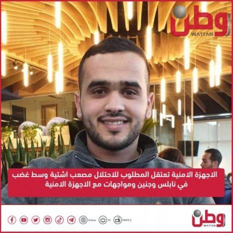 الاجهزة الامنية تعتقل المطلوب للاحتلال مصعب اشتية وسط غضب في نابلس وجنين ومواجهات مع الاجهزة الامنية