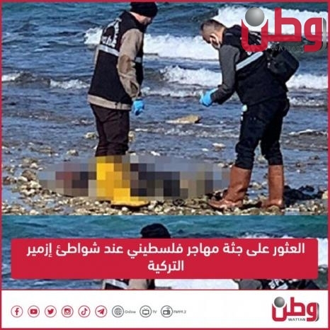 العثور على جثة مهاجر فلسطيني عند شواطئ إزمير التركية
