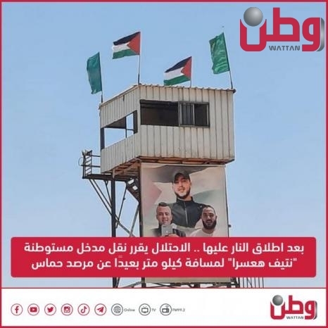 بعد اطلاق النار عليها .. الاحتلال يقرر نقل مدخل مستوطنة &quot;نتيف هعسرا&quot; لمسافة كيلو متر بعيدًا عن مرصد حماس