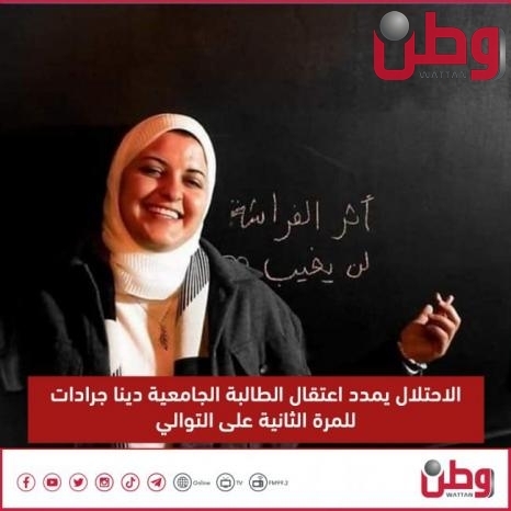 الاحتلال يمدد اعتقال الطالبة الجامعية دينا جرادات للمرة الثانية على التوالي