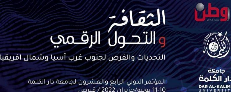 وضع اللمسات النهائية استعداداً لإنطلاق مؤتمر "الثقافة والتحول الرقمي" الدولي وضع اللمسات النهائية استعداداً لإنطلاق مؤتمر "الثقافة والتحول الرقمي" الدولي