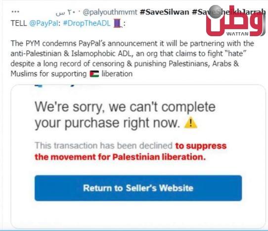 حركة فلسطينية تطالب PayPal الأمريكية بإلغاء شراكتها مع رابطة راقبت فلسطينيين وعاقبتهم حركة فلسطينية تطالب PayPal الأمريكية بإلغاء شراكتها مع رابطة راقبت فلسطينيين وعاقبتهم