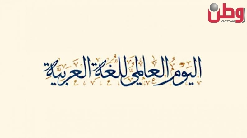 في اليوم العالمي للغة العربية... الإعلان عن تأسيس جمعية حماية اللغة العربية في فلسطين