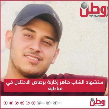 استشهاد الشاب طاهر زكارنة برصاص الاحتلال في قباطية استشهاد الشاب طاهر زكارنة برصاص الاحتلال في قباطية