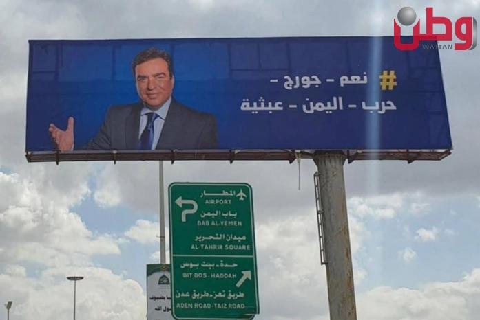 صور: اليمنيون يرفعون صورا مؤيدة لجورج قرداحي في شوارع صنعاء صور: اليمنيون يرفعون صورا مؤيدة لجورج قرداحي في شوارع صنعاء