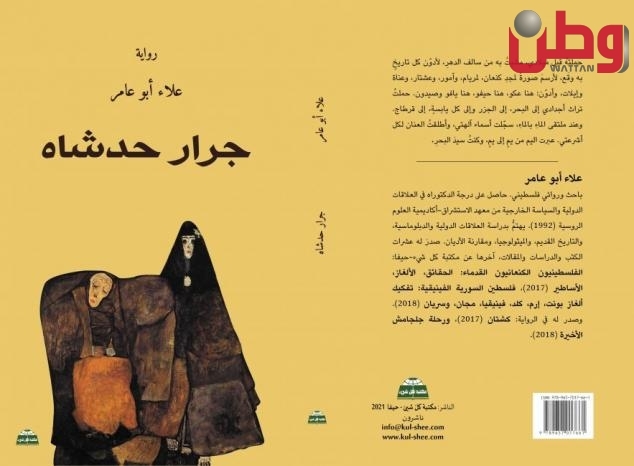 &quot;جرار حدشاه&quot;.. رواية جديدة للفلسطيني علاء أبو عامر تصدر عن مكتبة &quot;كل شيء&quot; في حيفا
