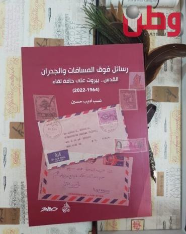 "رسائل فوق المسافات والجدران" إصدار جديد عن دار طباق للنشر في أدب الرسائل