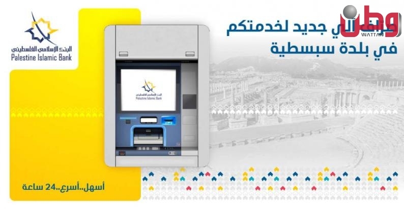 البنك الإسلامي الفلسطيني يقدم خدماته المصرفية في سبسطية لتعزيز صمودها كموقع سياحي وأثري فلسطيني