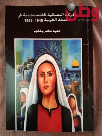جنين: إطلاق كتاب “الحركة النسائيّة الفلسطينيّة في الضفة الغربية” للكاتب مفيد جلغوم