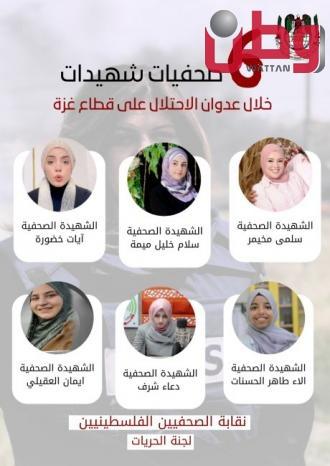 صواريخ الاحتلال تَئدُ احلام وعائلات الشهيدات الصحفيات في فلسطين صواريخ الاحتلال تَئدُ احلام وعائلات الشهيدات الصحفيات في فلسطين