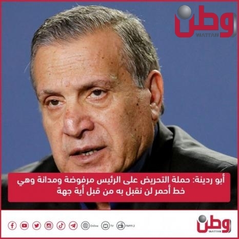أبو ردينة: حملة التحريض على الرئيس مرفوضة ومدانة وهي خط أحمر لن نقبل به من قبل أية جهة