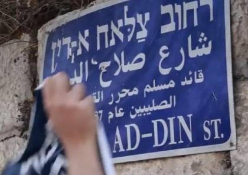 مستوطنون يغطّون اسم صلاح الدين الأيوبي في القدس وعضو كنيست يطالب بتغييره