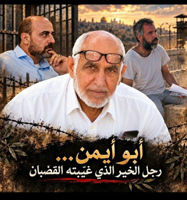 محمود كلّم يكتب لوطن: عبد الهادي أبو شمسية.. رجل الخير الذي غيّبته القضبان