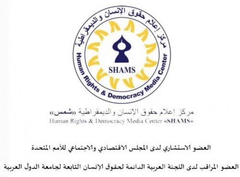 في ورقة موقف جديدة .. مركز شمس: لا ديمقراطية بلا مؤسسات دستورية منتخبة ولا انتخابات حقيقية دون حريات عامة
