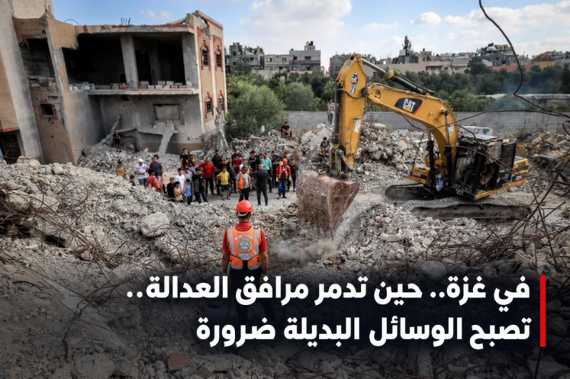 في غزة.. حين تدمر مرافق العدالة تصبح الوسائل البديلة لحل النزاعات ضرورة