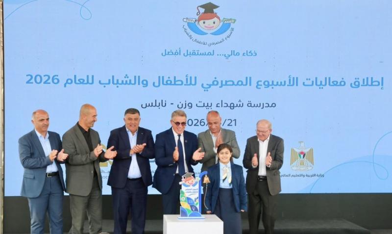 إطلاق فعاليات الأسبوع المصرفي للأطفال والشباب للعام 2026