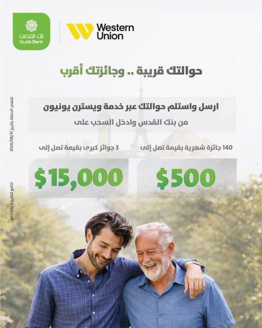 بنك القدس يختتم حملة "حوالاتك قريبة... وجائزتك أقرب" بالتعاون مع Western Union