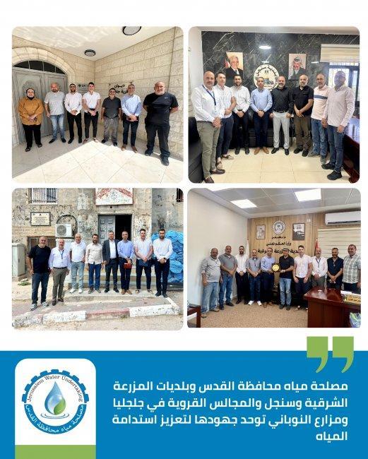 مصلحة مياه محافظة القدس وبلديات المزرعة الشرقية وسنجل ومجالس جلجليا ومزارع النوباني توحّد جهودها لتعزيز استدامة التزويد بالمياه